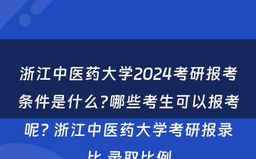 浙江中医药大学2024考研报考条件是什么?哪些考生可以报考呢? 浙江中医药大学考研报录比,录取比例