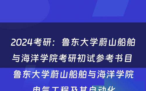 2024考研：鲁东大学蔚山船舶与海洋学院考研初试参考书目 鲁东大学蔚山船舶与海洋学院电气工程及其自动化