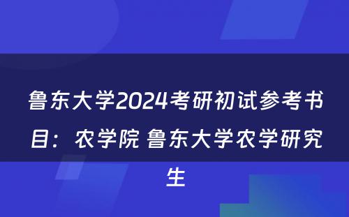 鲁东大学2024考研初试参考书目：农学院 鲁东大学农学研究生