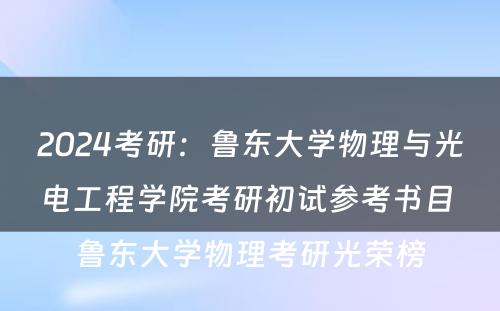 2024考研：鲁东大学物理与光电工程学院考研初试参考书目 鲁东大学物理考研光荣榜