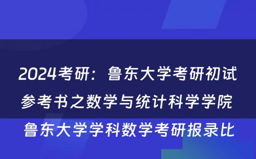 2024考研：鲁东大学考研初试参考书之数学与统计科学学院 鲁东大学学科数学考研报录比