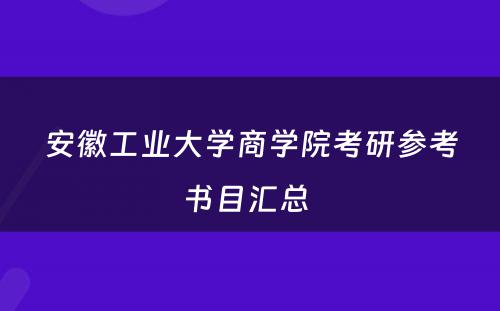 安徽工业大学商学院考研参考书目汇总 
