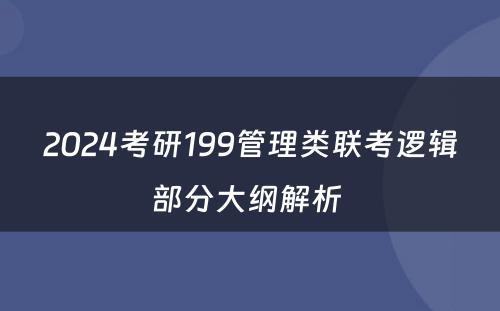 2024考研199管理类联考逻辑部分大纲解析 