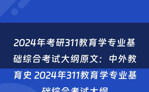 2024年考研311教育学专业基础综合考试大纲原文：中外教育史 2024年311教育学专业基础综合考试大纲