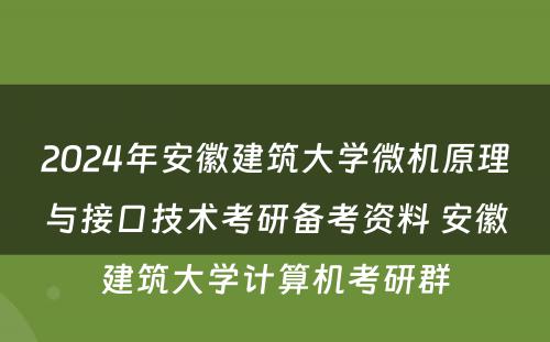 2024年安徽建筑大学微机原理与接口技术考研备考资料 安徽建筑大学计算机考研群