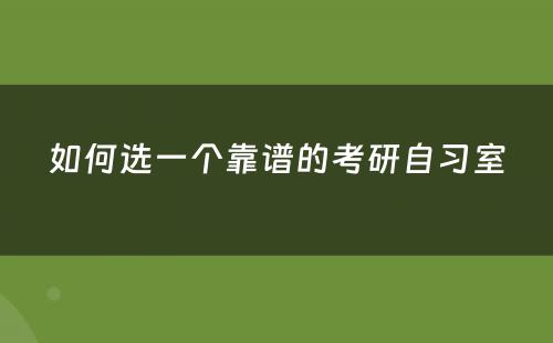 如何选一个靠谱的考研自习室