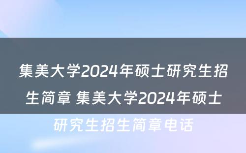 集美大学2024年硕士研究生招生简章 集美大学2024年硕士研究生招生简章电话