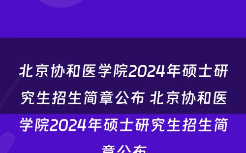 北京协和医学院2024年硕士研究生招生简章公布 北京协和医学院2024年硕士研究生招生简章公布