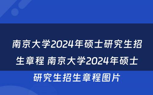 南京大学2024年硕士研究生招生章程 南京大学2024年硕士研究生招生章程图片