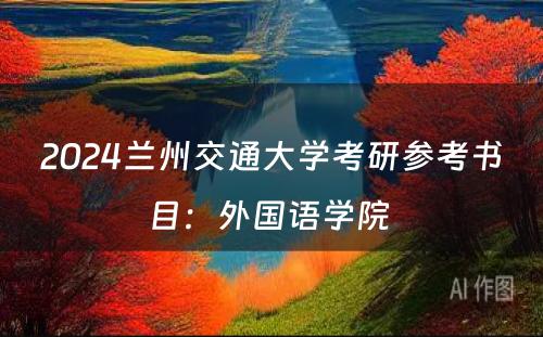 2024兰州交通大学考研参考书目：外国语学院 