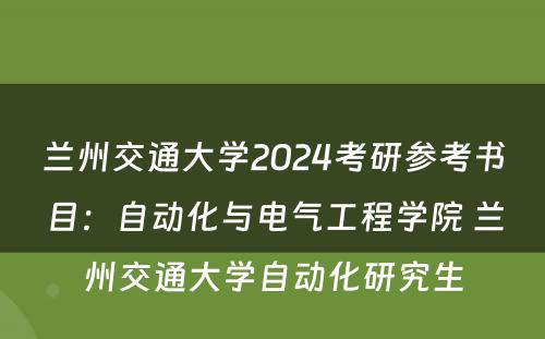 兰州交通大学2024考研参考书目：自动化与电气工程学院 兰州交通大学自动化研究生
