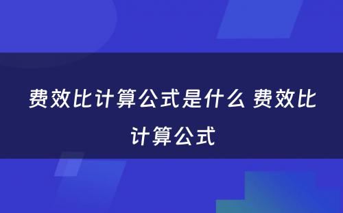 费效比计算公式是什么 费效比计算公式