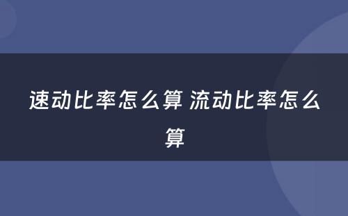 速动比率怎么算 流动比率怎么算