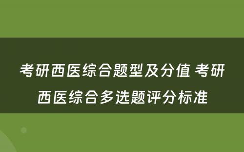 考研西医综合题型及分值 考研西医综合多选题评分标准