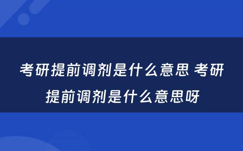 考研提前调剂是什么意思 考研提前调剂是什么意思呀