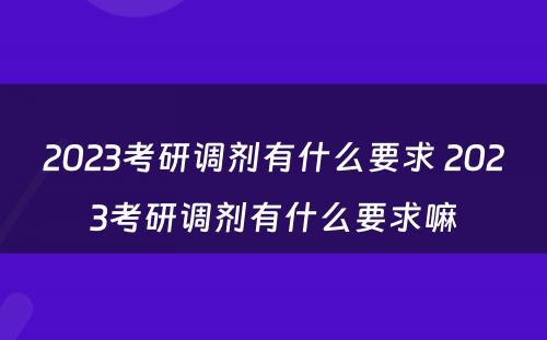 2023考研调剂有什么要求 2023考研调剂有什么要求嘛