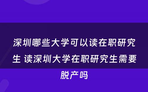 深圳哪些大学可以读在职研究生 读深圳大学在职研究生需要脱产吗