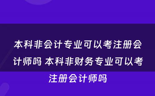 本科非会计专业可以考注册会计师吗 本科非财务专业可以考注册会计师吗