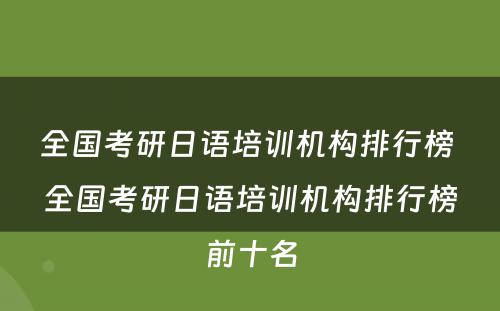 全国考研日语培训机构排行榜 全国考研日语培训机构排行榜前十名
