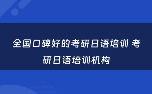 全国口碑好的考研日语培训 考研日语培训机构