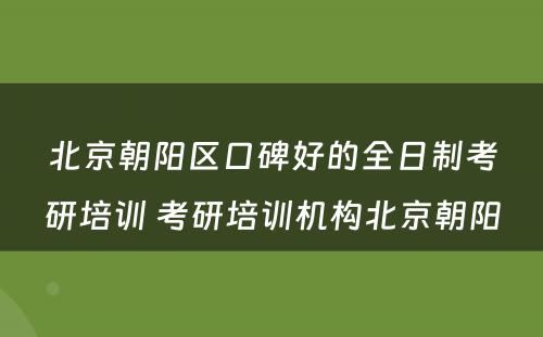 北京朝阳区口碑好的全日制考研培训 考研培训机构北京朝阳
