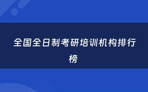 全国全日制考研培训机构排行榜 