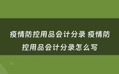 疫情防控用品会计分录 疫情防控用品会计分录怎么写