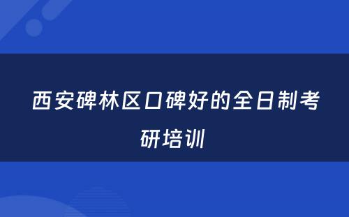 西安碑林区口碑好的全日制考研培训 