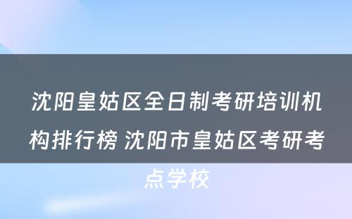 沈阳皇姑区全日制考研培训机构排行榜 沈阳市皇姑区考研考点学校
