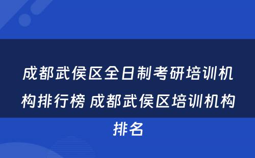 成都武侯区全日制考研培训机构排行榜 成都武侯区培训机构排名