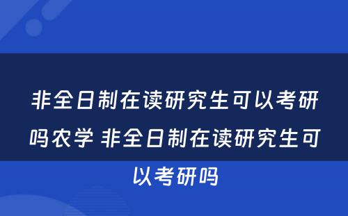 非全日制在读研究生可以考研吗农学 非全日制在读研究生可以考研吗