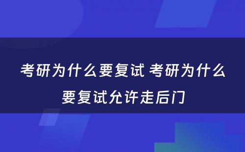 考研为什么要复试 考研为什么要复试允许走后门