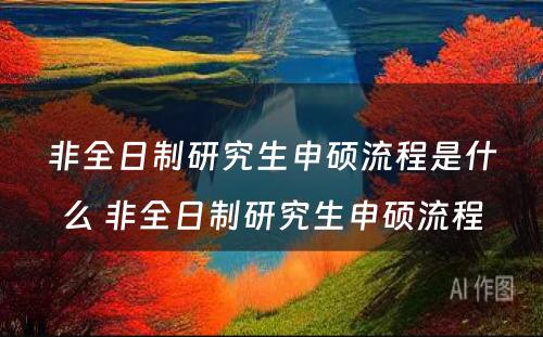 非全日制研究生申硕流程是什么 非全日制研究生申硕流程