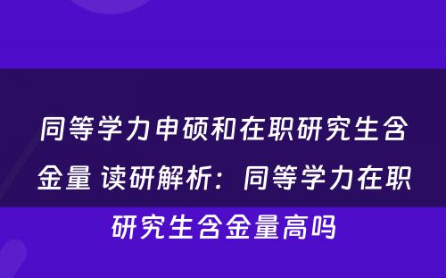 同等学力申硕和在职研究生含金量 读研解析：同等学力在职研究生含金量高吗