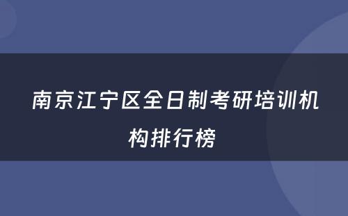 南京江宁区全日制考研培训机构排行榜 