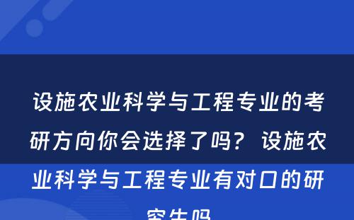 设施农业科学与工程专业的考研方向你会选择了吗？ 设施农业科学与工程专业有对口的研究生吗
