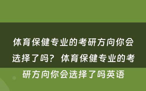 体育保健专业的考研方向你会选择了吗？ 体育保健专业的考研方向你会选择了吗英语