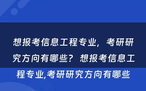想报考信息工程专业，考研研究方向有哪些？ 想报考信息工程专业,考研研究方向有哪些