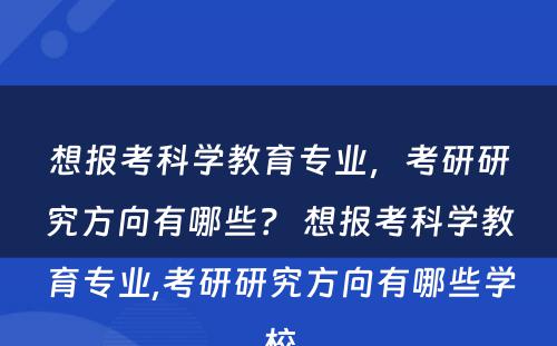 想报考科学教育专业，考研研究方向有哪些？ 想报考科学教育专业,考研研究方向有哪些学校
