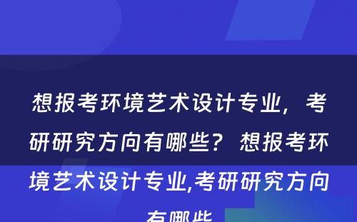 想报考环境艺术设计专业，考研研究方向有哪些？ 想报考环境艺术设计专业,考研研究方向有哪些