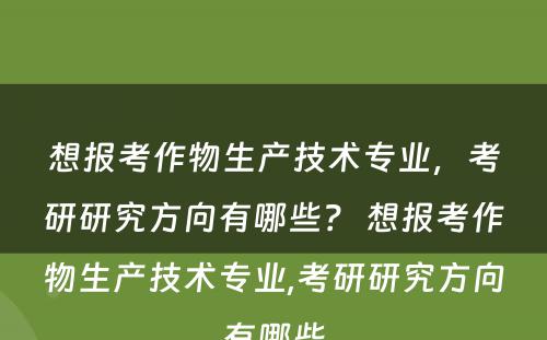 想报考作物生产技术专业，考研研究方向有哪些？ 想报考作物生产技术专业,考研研究方向有哪些