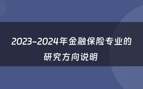 2023-2024年金融保险专业的研究方向说明 