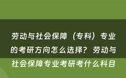 劳动与社会保障（专科）专业的考研方向怎么选择？ 劳动与社会保障专业考研考什么科目