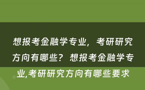 想报考金融学专业，考研研究方向有哪些？ 想报考金融学专业,考研研究方向有哪些要求