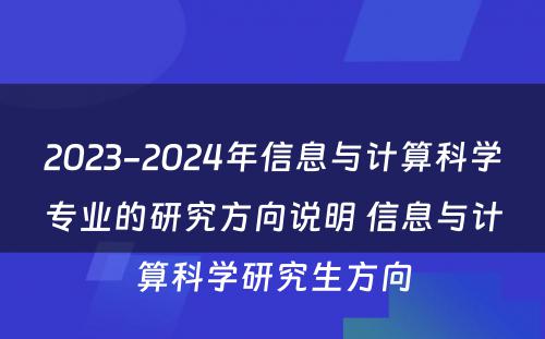 2023-2024年信息与计算科学专业的研究方向说明 信息与计算科学研究生方向
