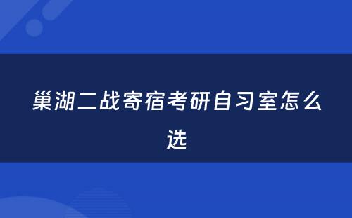 巢湖二战寄宿考研自习室怎么选