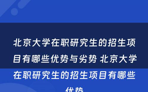 北京大学在职研究生的招生项目有哪些优势与劣势 北京大学在职研究生的招生项目有哪些优势