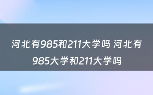 河北有985和211大学吗 河北有985大学和211大学吗
