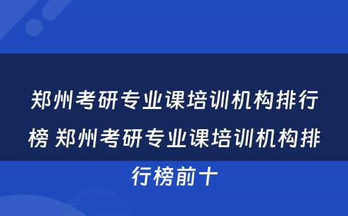 郑州考研专业课培训机构排行榜 郑州考研专业课培训机构排行榜前十