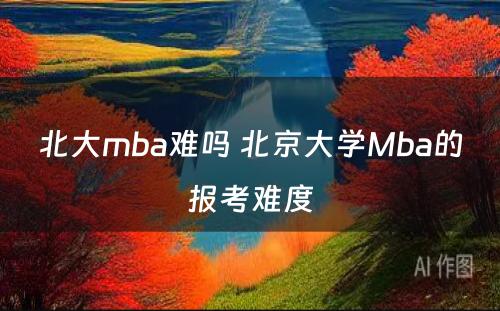 北大mba难吗 北京大学Mba的报考难度